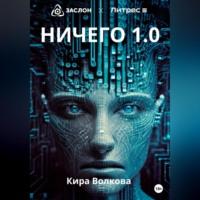 НИЧЕГО 1.0, аудиокнига Киры Волковой. ISDN69527278