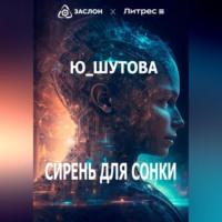 Сирень для Сонки, audiobook . ISDN69527287