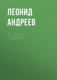 Тьма, аудиокнига Леонида Андреева. ISDN69527359