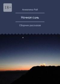 Ночная синь. Сборник рассказов, аудиокнига Анжелики Рэй. ISDN69527392