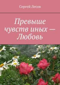 Превыше чувств иных – любовь, аудиокнига Сергея Лесова. ISDN69527413