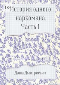 История одного наркомана. Часть 1 - Даша Дмитриéвич