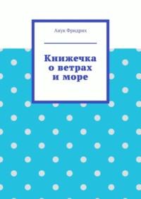 Книжечка о ветрах и море, аудиокнига Анука Фридриха. ISDN69527425