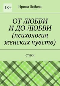 От любви до любви (психология женских чувств). Стихи, аудиокнига Ирины Лободы. ISDN69527431