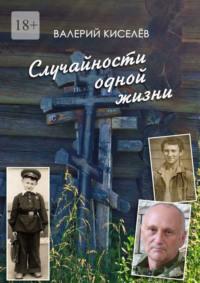 Случайности одной жизни. Закономерности или мистика?, аудиокнига Валерия Павловича Киселёва. ISDN69527518