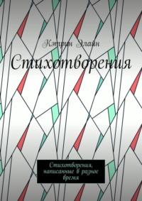 Стихотворения. Стихотворения, написанные в разное время