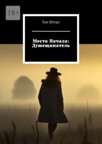 Место Начала: Душещипатель, аудиокнига Хана Шторха. ISDN69527536