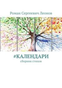 #Календари. Сборник стихов, audiobook Романа Сергеевича Леонова. ISDN69527545