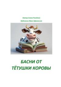 Басни от тётушки Коровы, audiobook Елены Рындиной. ISDN69527554