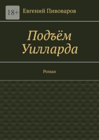 Подъём Уилларда. Роман, аудиокнига Евгения Пивоварова. ISDN69527557