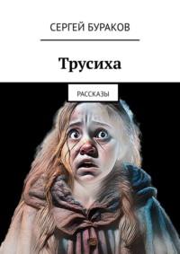 Трусиха. Рассказы, аудиокнига Сергея Буракова. ISDN69527593