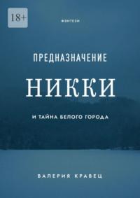 Предназначение Никки. И тайна Белого города, аудиокнига Валерии Кравец. ISDN69527632