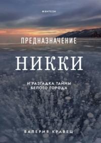 Предназначение Никки. И разгадка тайны Белого города, аудиокнига Валерии Кравец. ISDN69527635