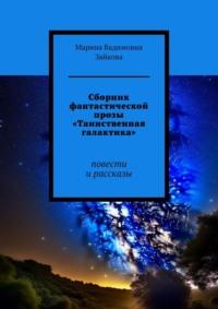 Сборник фантастической прозы «Таинственная галактика». Повести и рассказы, аудиокнига Марины Вадимовны Зайковой. ISDN69527641