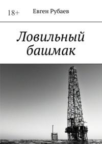 Ловильный башмак, audiobook Евгена Рубаева. ISDN69527647