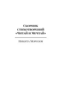 Сборник стихотворений «Читай и Мечтай». Полное издание, аудиокнига Никиты Морозова. ISDN69527650