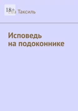 Исповедь на подоконнике - Ева Таксиль