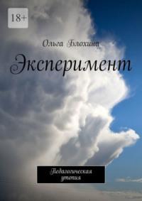 Эксперимент. Педагогическая утопия, аудиокнига Ольги Блохиной. ISDN69527677