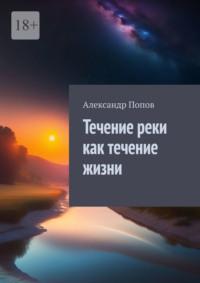 Течение реки как течение жизни - Александр Попов