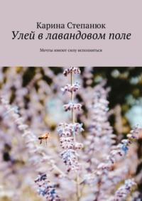 Улей в лавандовом поле, audiobook Карины Степанюк. ISDN69527686