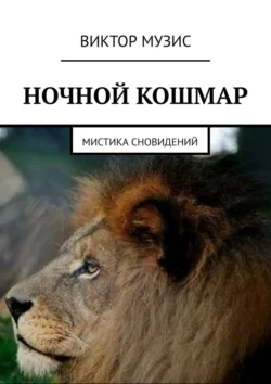 Ночной кошмар. Мистика сновидений - Виктор Музис