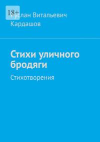 Стихи уличного бродяги. Стихотворения, аудиокнига Руслана Витальевича Кардашова. ISDN69527764