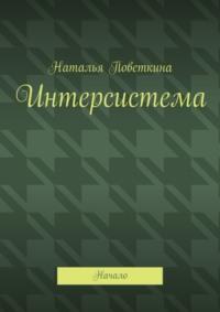 Интерсистема. Начало, аудиокнига Натальи Поветкиной. ISDN69527767