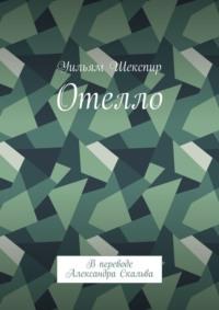 Отелло. В переводе Александра Скальва - Уильям Шекспир