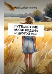 Путешествие Люси: Ведьма и другой мир, audiobook Александра Козлова. ISDN69527776