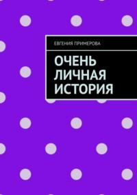 Очень личная история, аудиокнига Евгении Примеровой. ISDN69527800