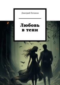 Любовь в тени, audiobook Дмитрия Потапова. ISDN69527806