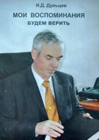 Мои воспоминания. Будем верить, audiobook Ивана Дульцева. ISDN69527812