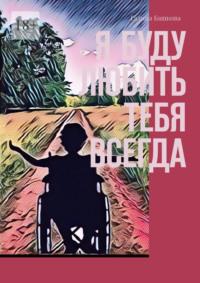 Я буду любить тебя всегда, audiobook Галины Башковой. ISDN69527824