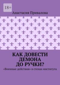 Как довести демона до ручки? «Военные действия» в стенах иститута