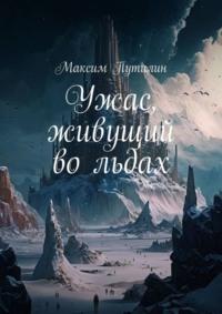 Ужас, живущий во льдах, audiobook Максима Путилина. ISDN69527857