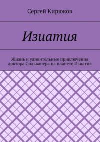 Изиатия, аудиокнига Сергея Кирюкова. ISDN69527869