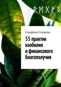 55 практик изобилия и финансового благополучия - Серафима Суворова