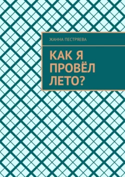 Как я провёл лето? - Жанна Пестряева