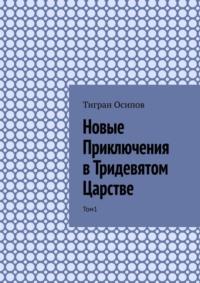 Новые Приключения в Тридевятом Царстве. Том 1, аудиокнига Тиграна Осипова. ISDN69527887