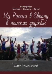 Из России в Европу в поисках дружбы. Велопробег Москва – Лондон – Сочи! - Олег Роменский