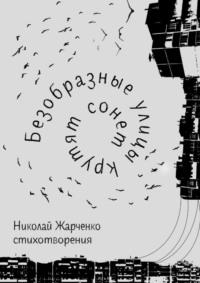 Безобразные улицы крутят сонет, аудиокнига Николая Жарченко. ISDN69527911