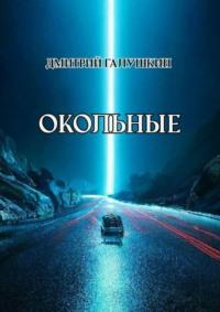 Окольные, audiobook Дмитрия Галушкина. ISDN69527914