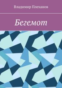 Бегемот, аудиокнига Владимира Плеханова. ISDN69527920