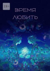 Время любить. Сборник рассказов и стихов, аудиокнига Елены Ахматовой. ISDN69527929