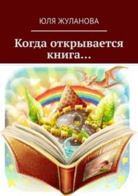 Когда открывается книга… - Юля Жуланова