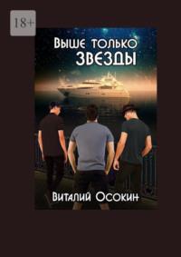 Выше только звёзды, audiobook Виталия Осокина. ISDN69527968