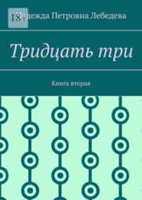 Тридцать три. Книга вторая, audiobook Надежды Петровны Лебедевой. ISDN69527974