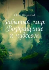 Забытый мир: Возвращение к чудесам - Oliver Duskwood