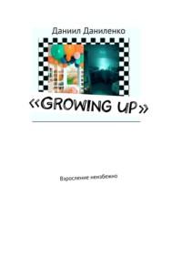 «Growing up». Взросление неизбежно - Даниил Даниленко