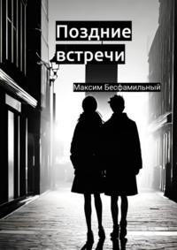 Поздние встречи, audiobook Максима Бесфамильного. ISDN69528001